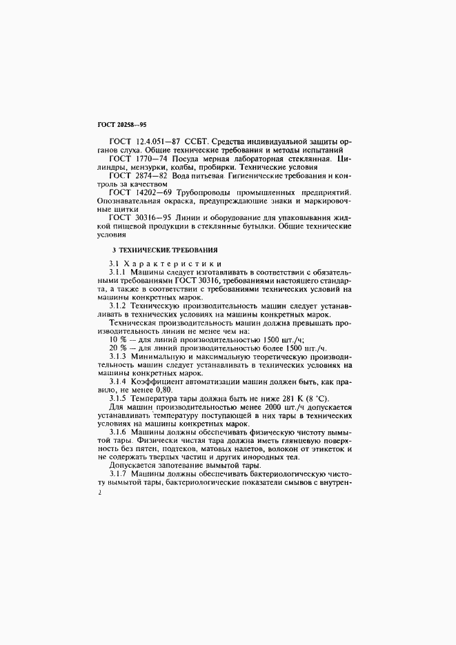 Страница 4 ГОСТ 20258-95