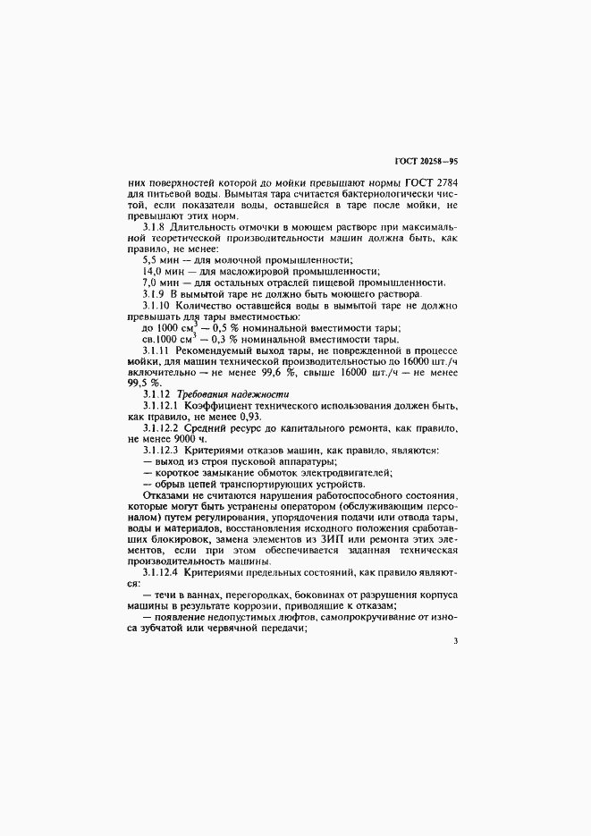 Страница 5 ГОСТ 20258-95