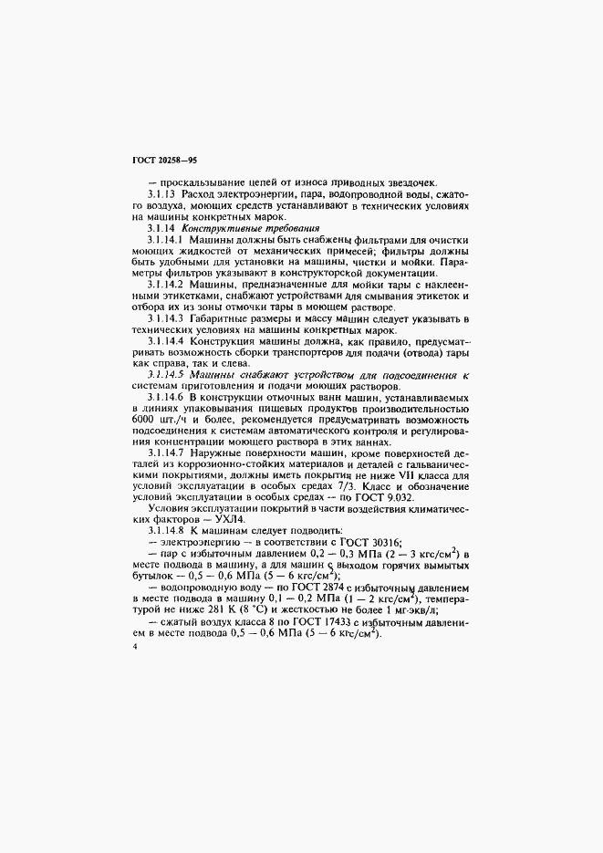 Страница 6 ГОСТ 20258-95