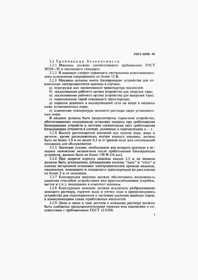 Страница 7 ГОСТ 20258-95