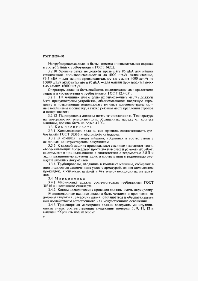 Страница 8 ГОСТ 20258-95