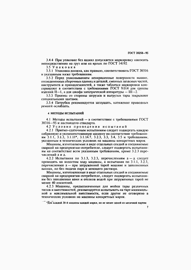 Страница 9 ГОСТ 20258-95