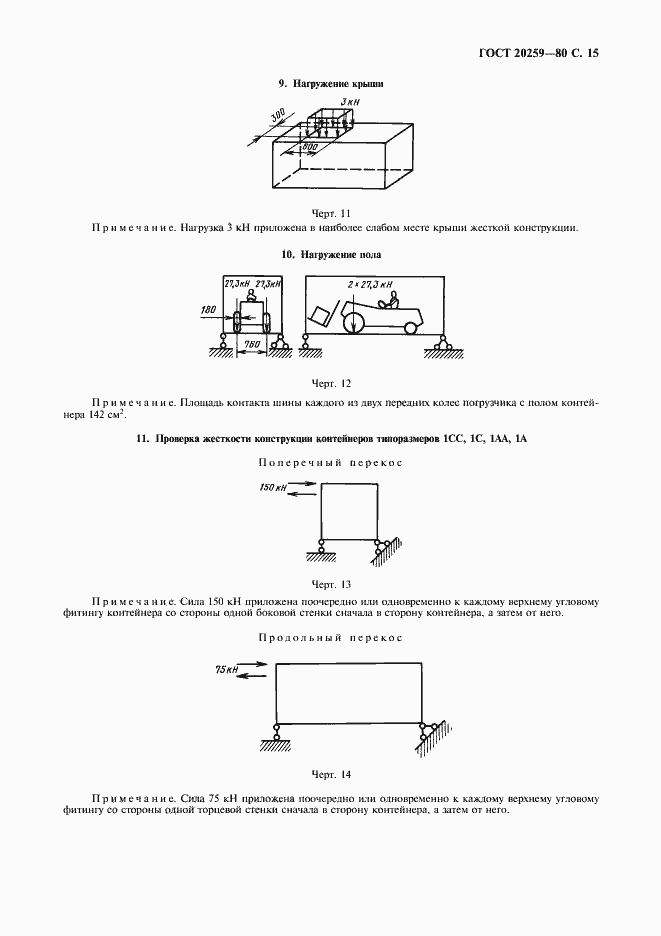 Страница 16 ГОСТ 20259-80