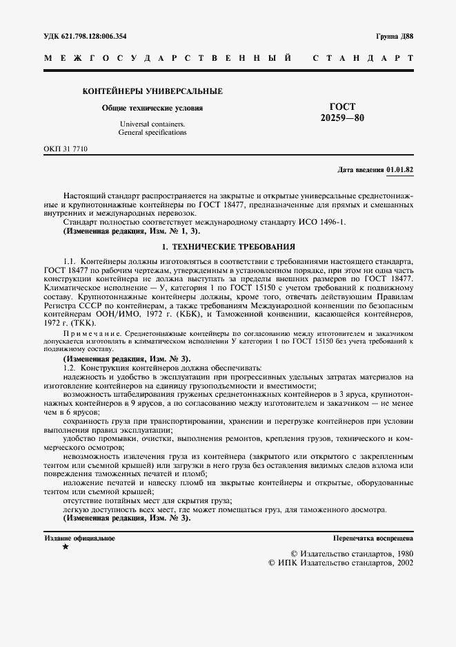 Страница 2 ГОСТ 20259-80