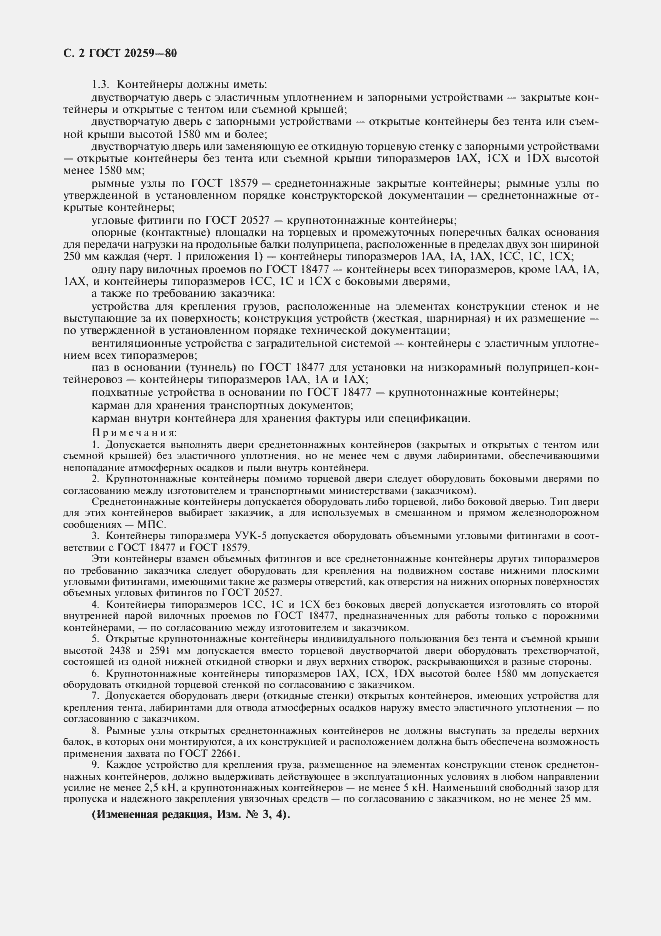 Страница 3 ГОСТ 20259-80