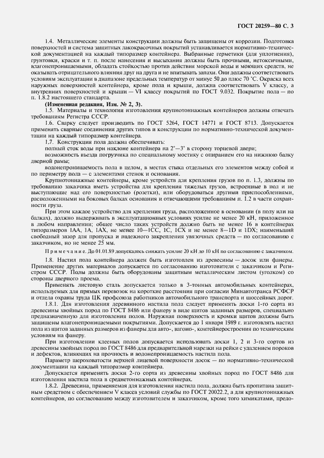 Страница 4 ГОСТ 20259-80