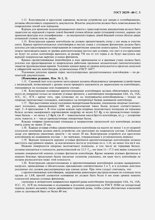 Страница 6 ГОСТ 20259-80