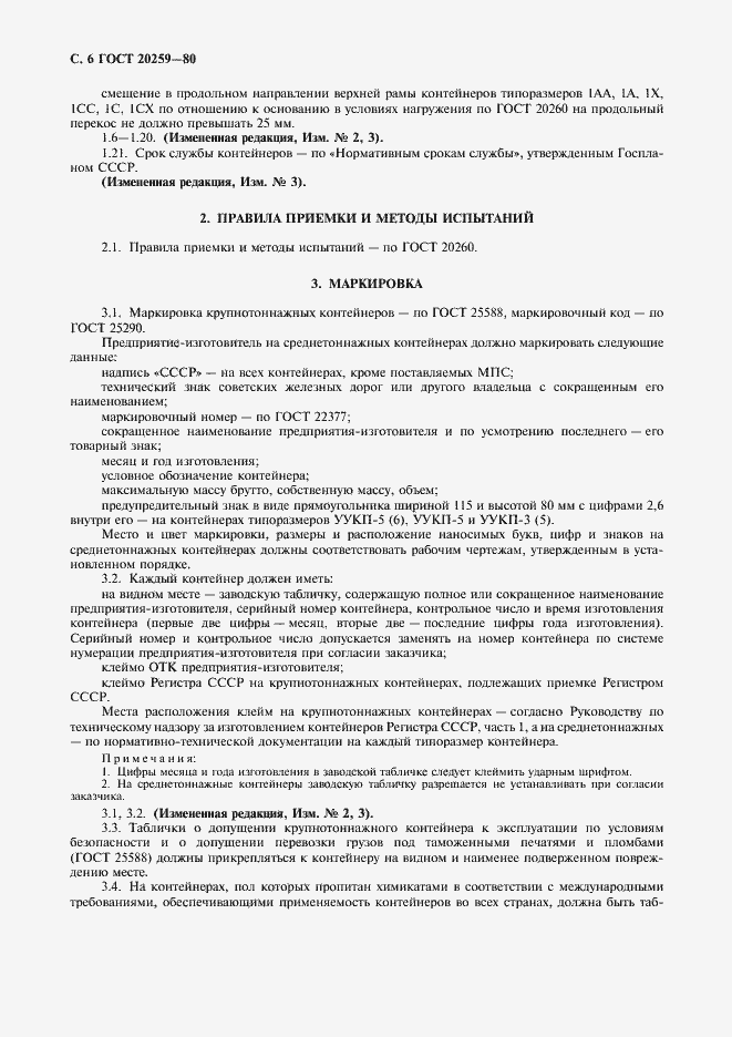 Страница 7 ГОСТ 20259-80