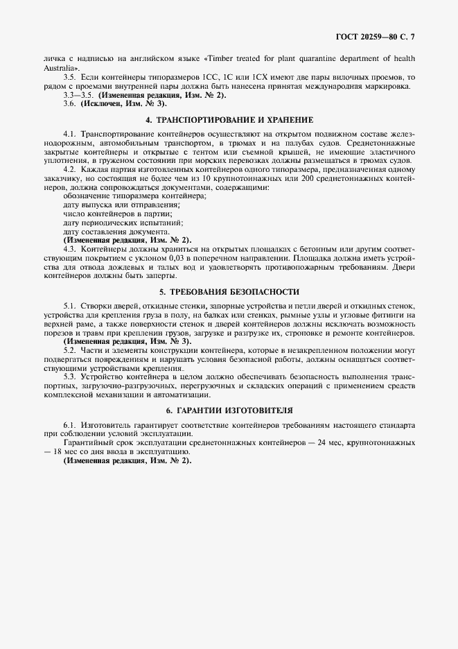 Страница 8 ГОСТ 20259-80