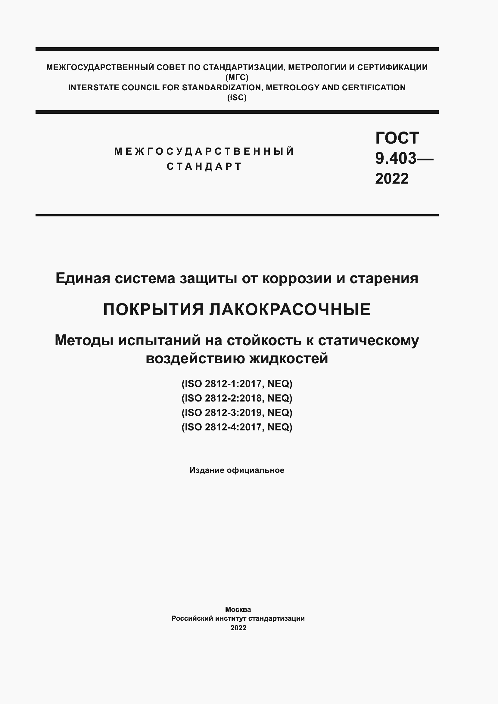 Страница 1 ГОСТ 9.403-2022