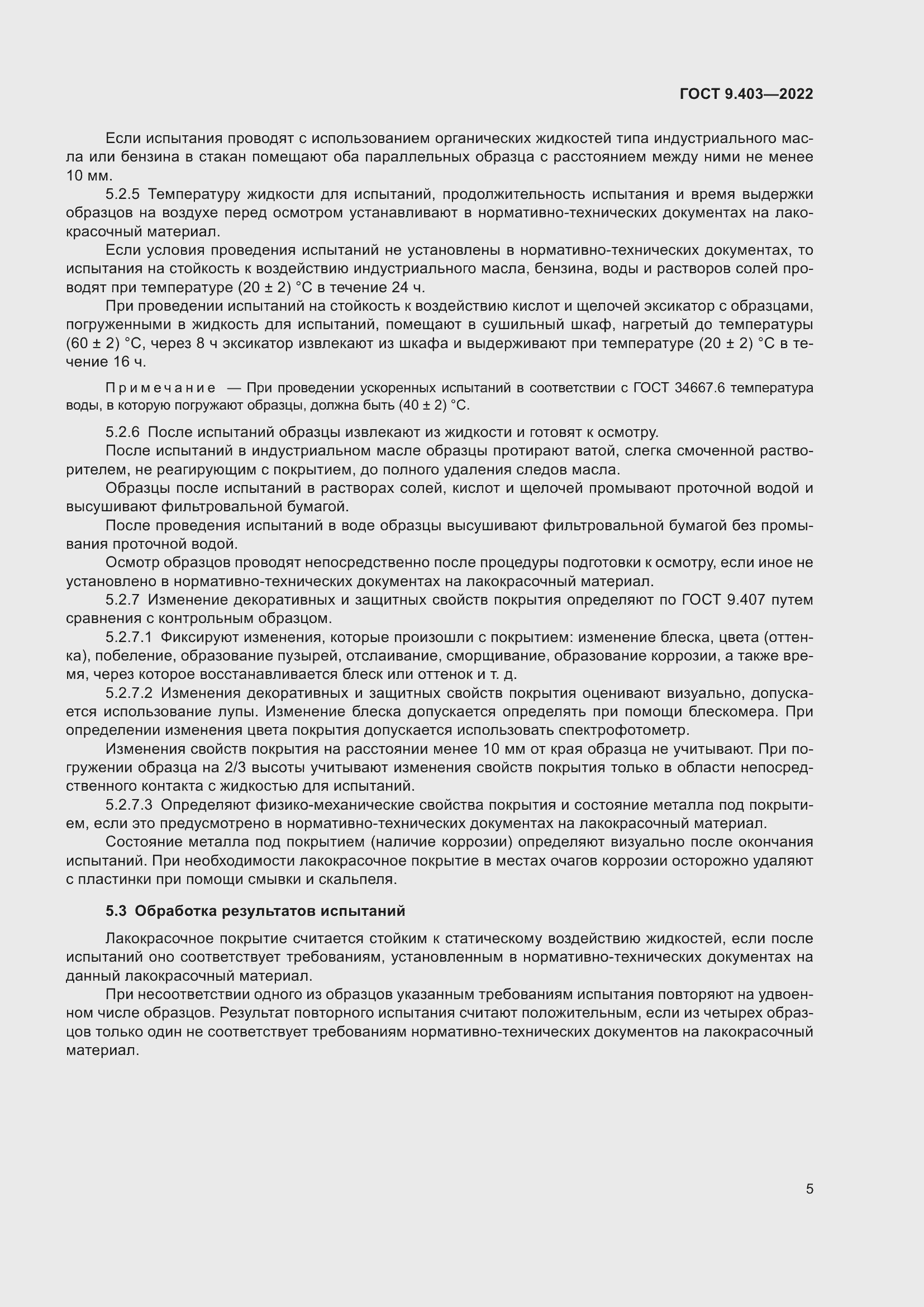 Страница 10 ГОСТ 9.403-2022