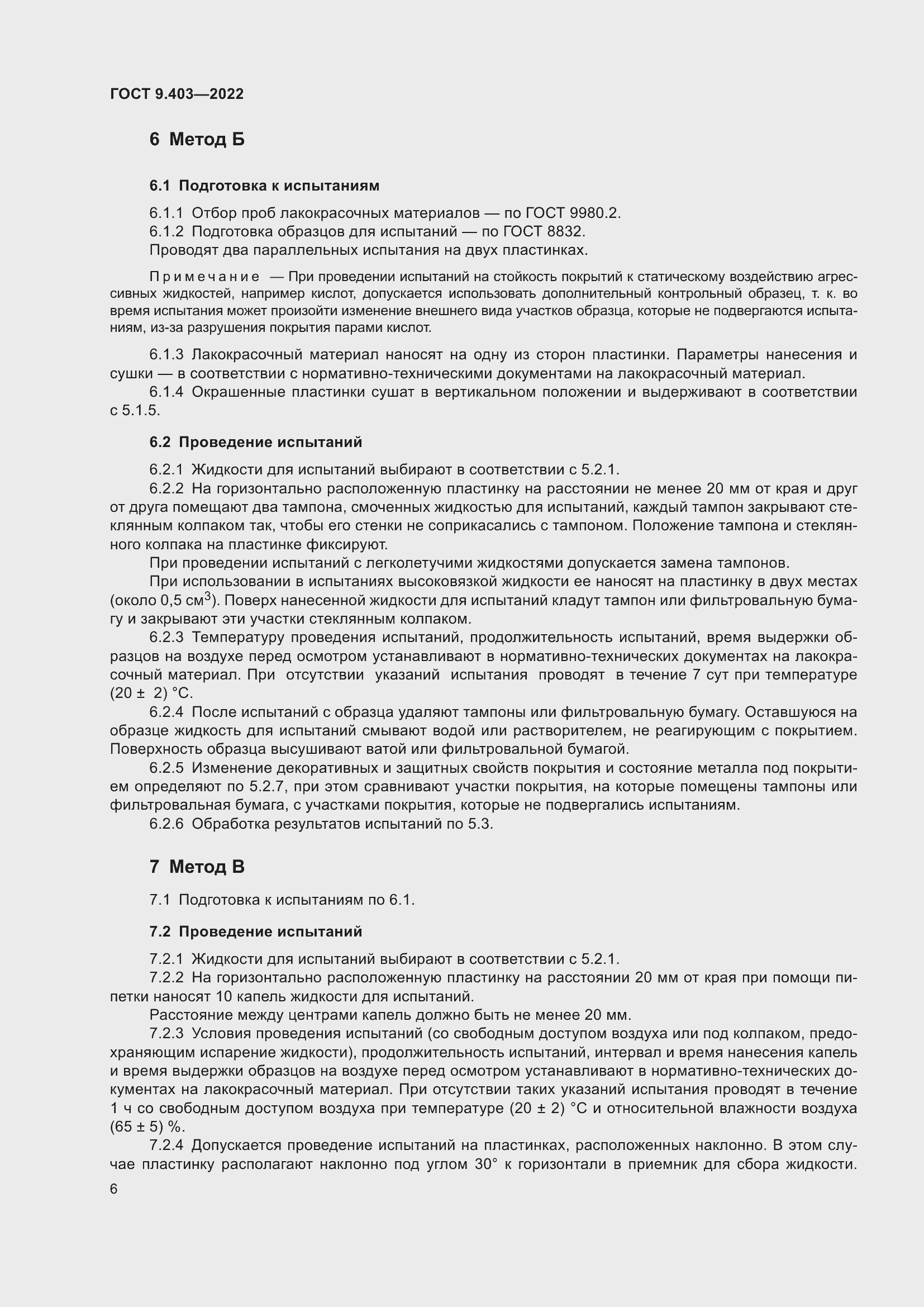 Страница 11 ГОСТ 9.403-2022