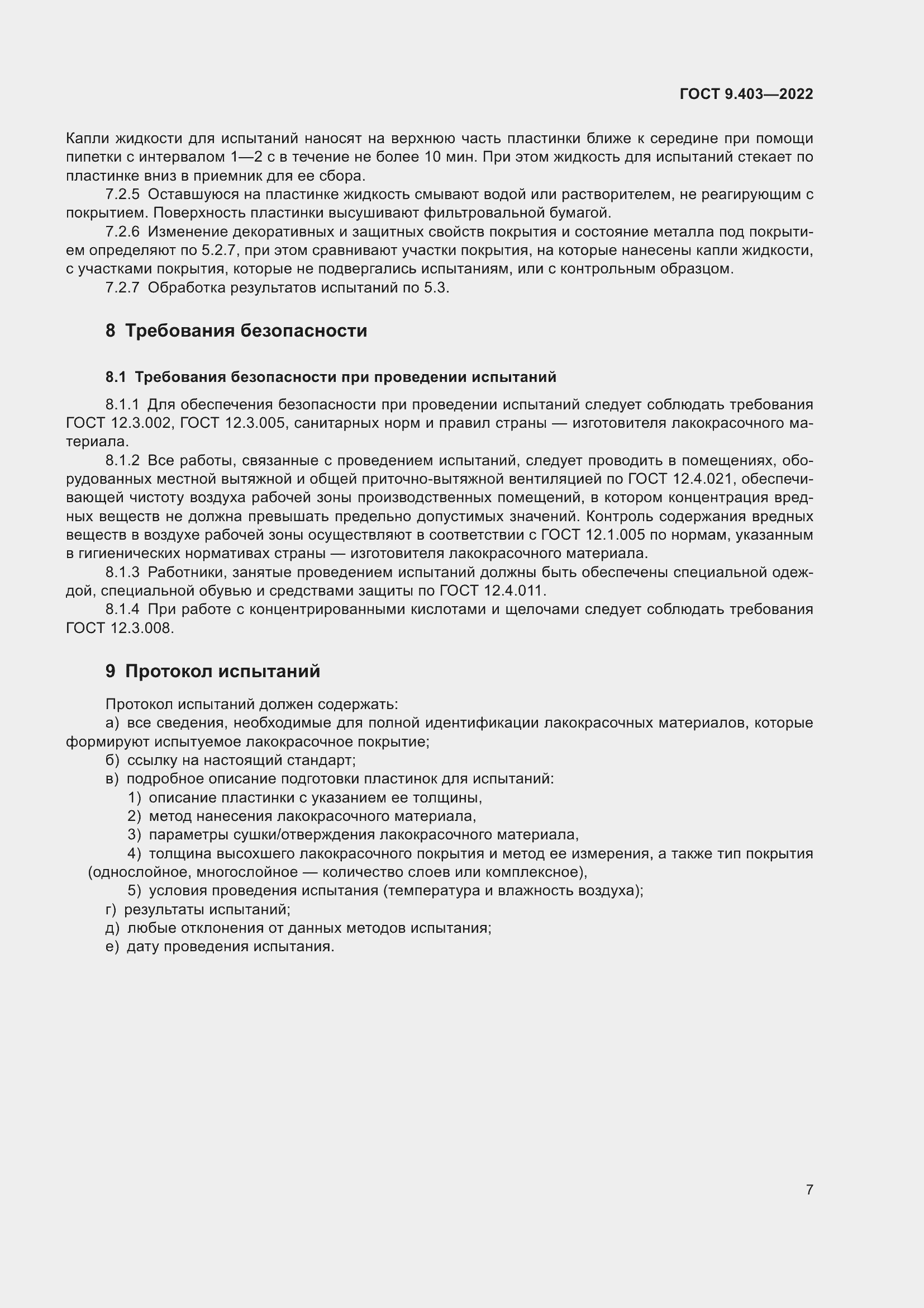 Страница 12 ГОСТ 9.403-2022