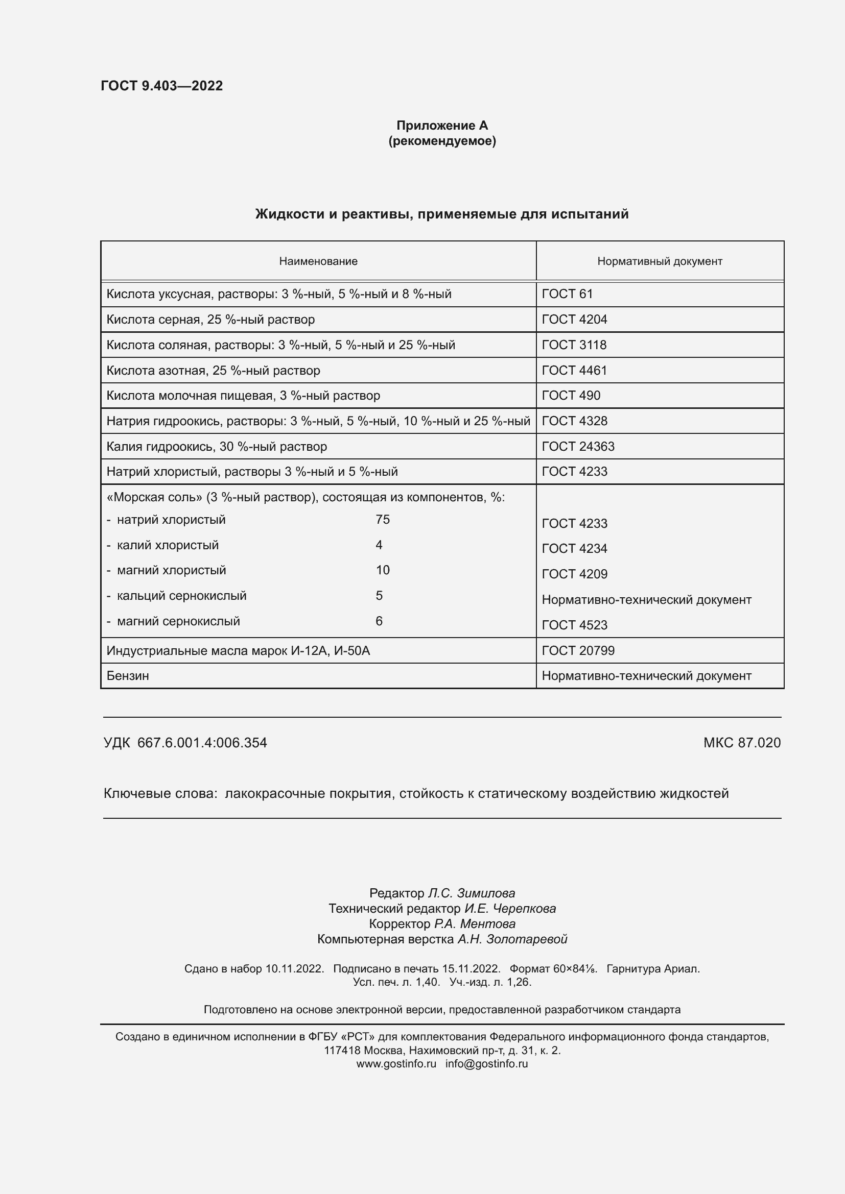 Страница 13 ГОСТ 9.403-2022