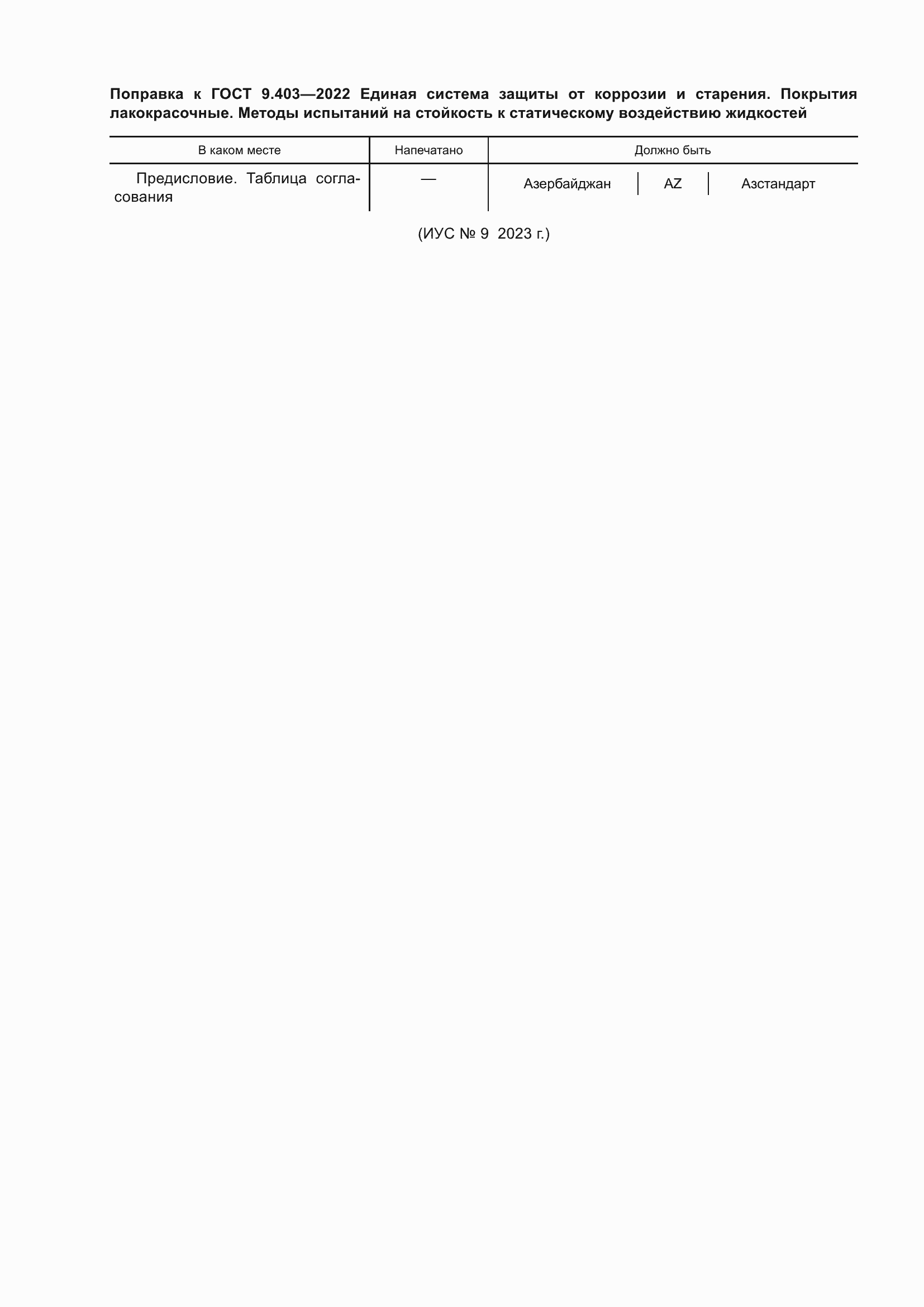 Страница 4 ГОСТ 9.403-2022
