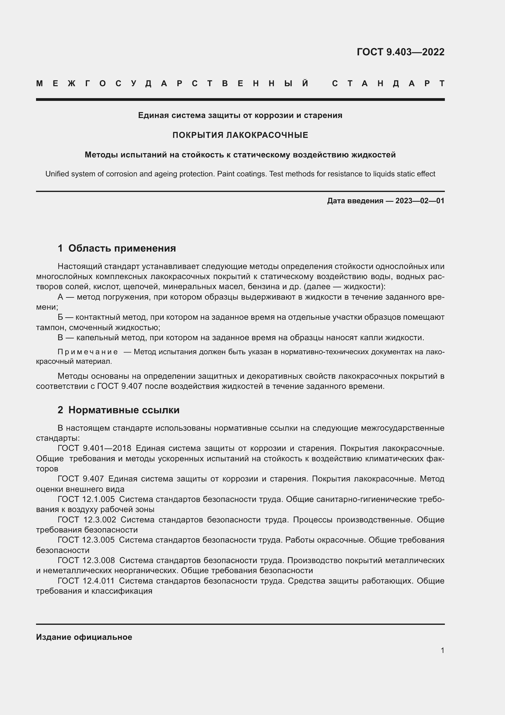 Страница 6 ГОСТ 9.403-2022