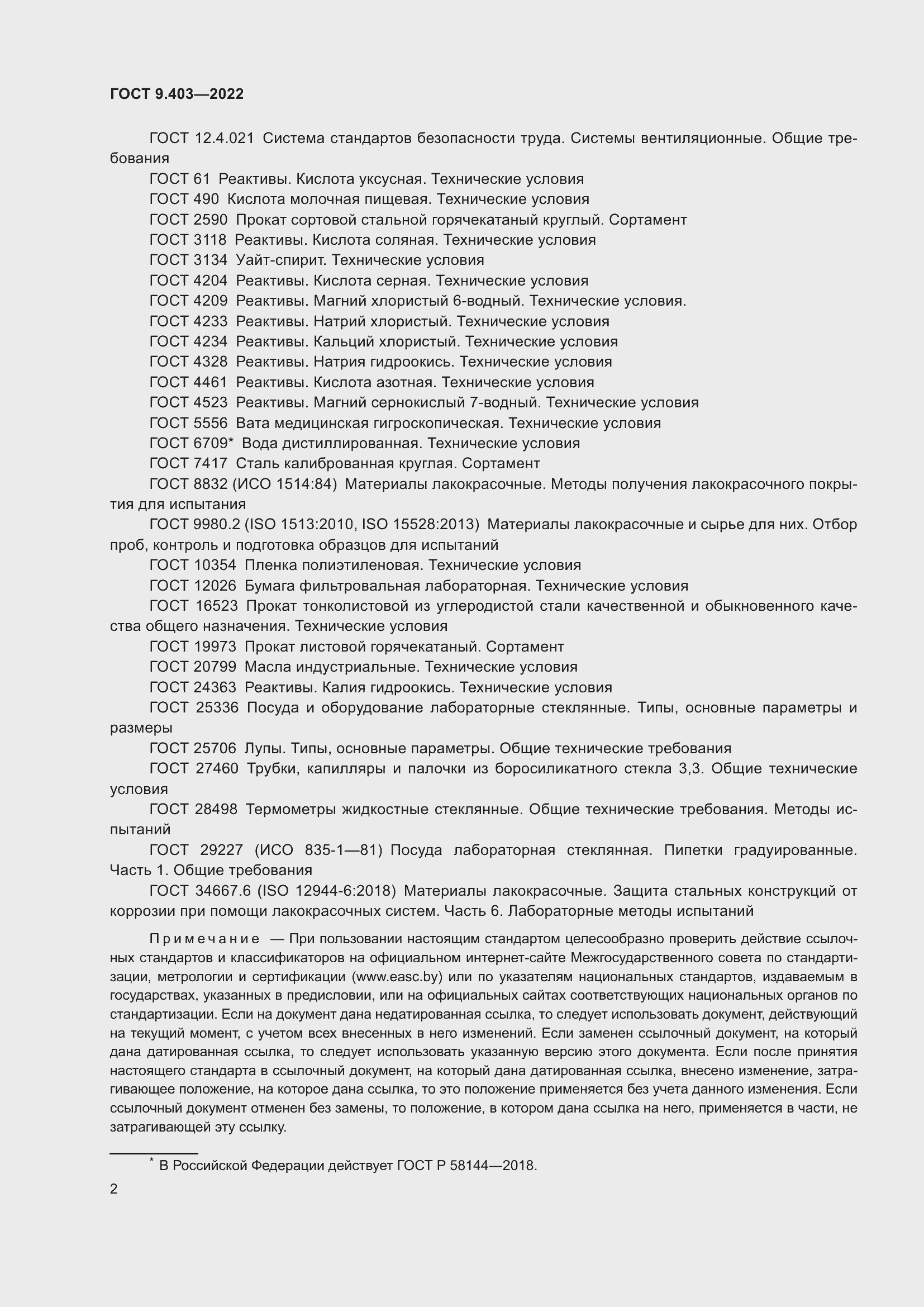 Страница 7 ГОСТ 9.403-2022