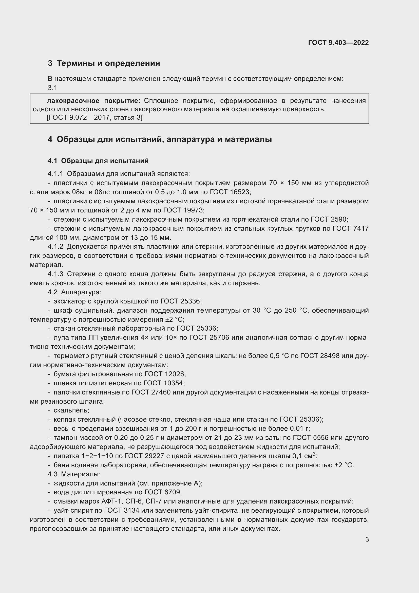 Страница 8 ГОСТ 9.403-2022