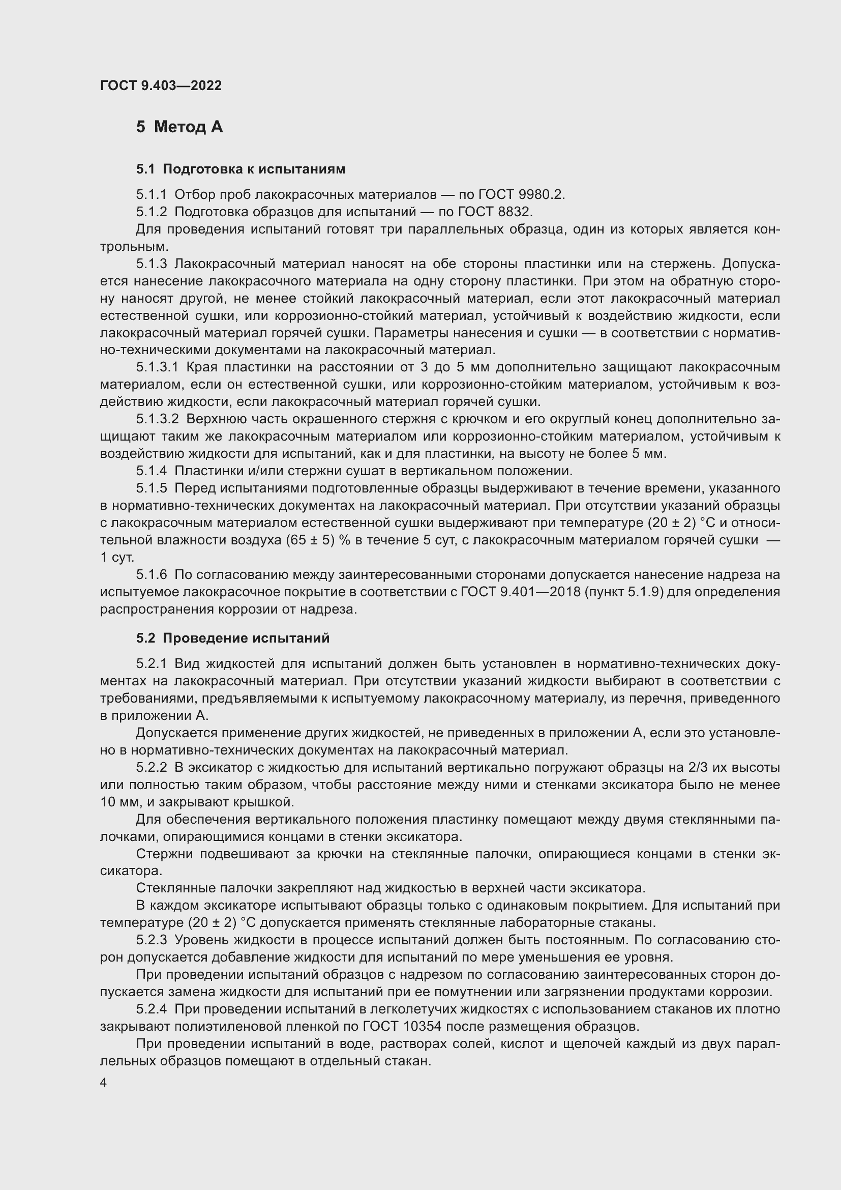 Страница 9 ГОСТ 9.403-2022