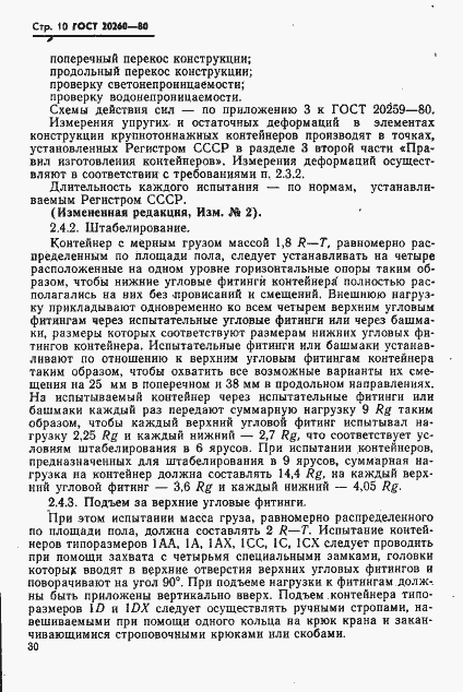 Страница 12 ГОСТ 20260-80
