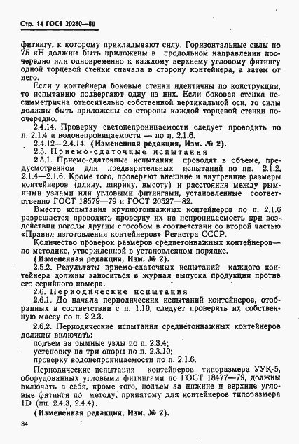 Страница 16 ГОСТ 20260-80