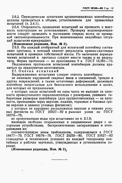 Страница 17 ГОСТ 20260-80