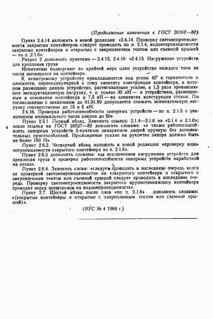 Страница 21 ГОСТ 20260-80