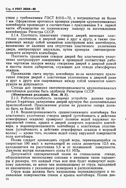 Страница 6 ГОСТ 20260-80