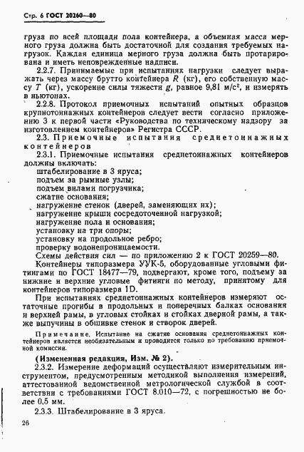 Страница 8 ГОСТ 20260-80