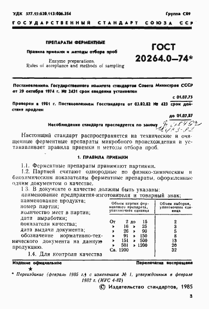 Страница 1 ГОСТ 20264.0-74