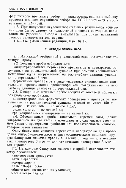 Страница 2 ГОСТ 20264.0-74