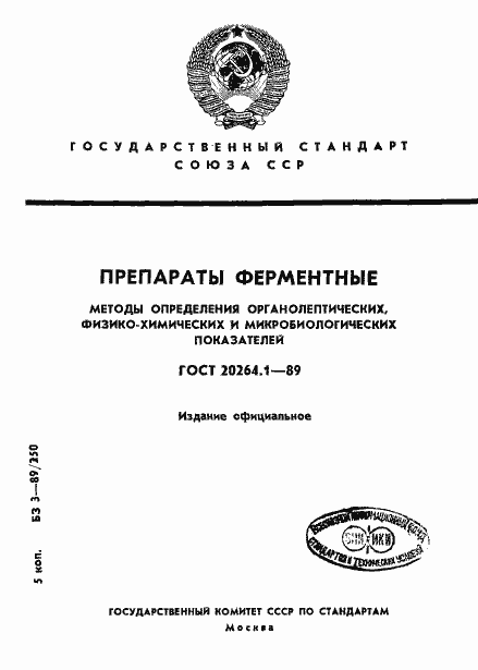 Страница 1 ГОСТ 20264.1-89