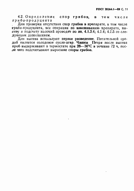 Страница 12 ГОСТ 20264.1-89