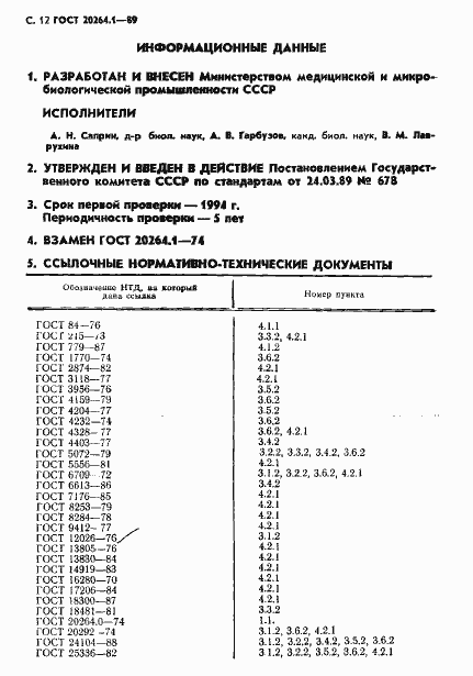 Страница 13 ГОСТ 20264.1-89
