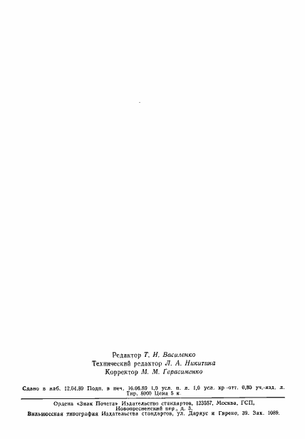 Страница 14 ГОСТ 20264.1-89