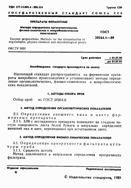 Страница 2 ГОСТ 20264.1-89