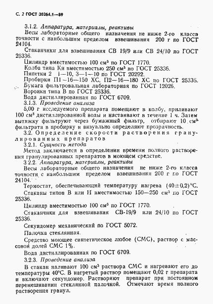 Страница 3 ГОСТ 20264.1-89