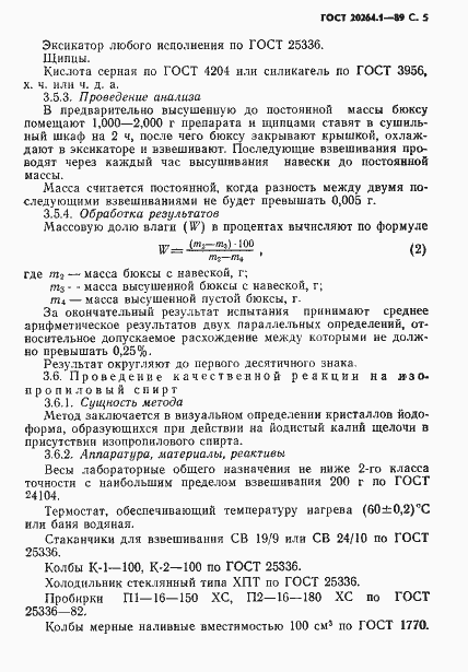 Страница 6 ГОСТ 20264.1-89