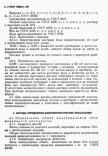 Страница 7 ГОСТ 20264.1-89