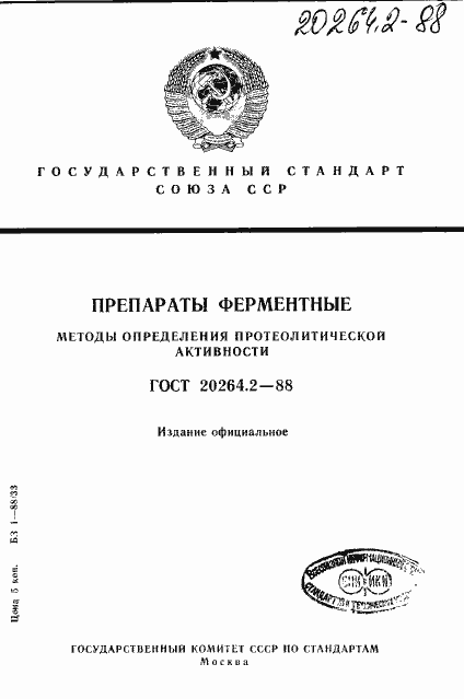 Страница 1 ГОСТ 20264.2-88