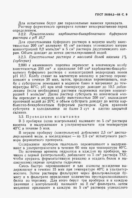 Страница 10 ГОСТ 20264.2-88