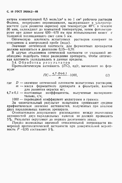 Страница 11 ГОСТ 20264.2-88