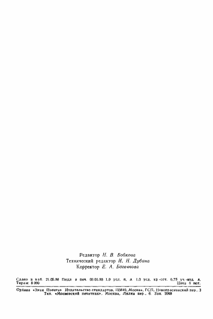 Страница 15 ГОСТ 20264.2-88