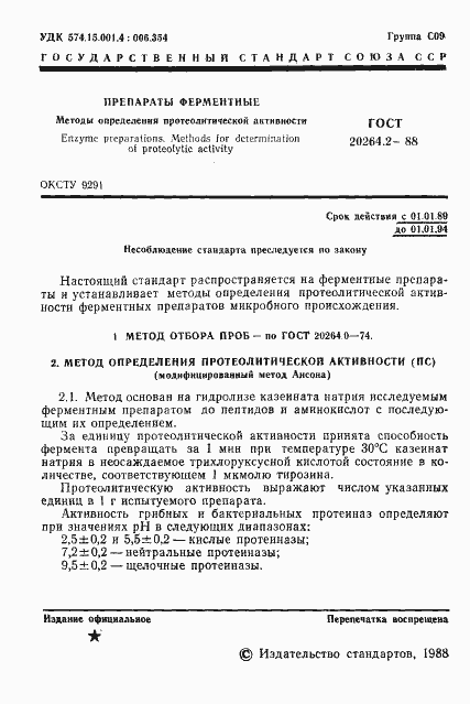 Страница 2 ГОСТ 20264.2-88