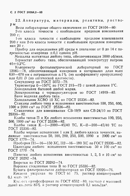 Страница 3 ГОСТ 20264.2-88