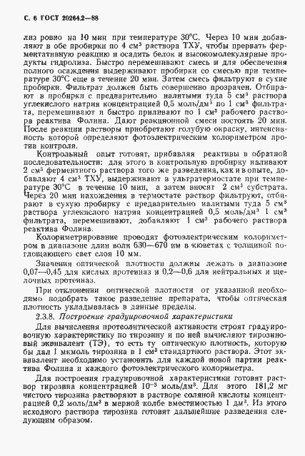 Страница 7 ГОСТ 20264.2-88