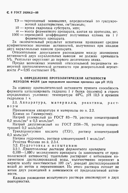 Страница 9 ГОСТ 20264.2-88