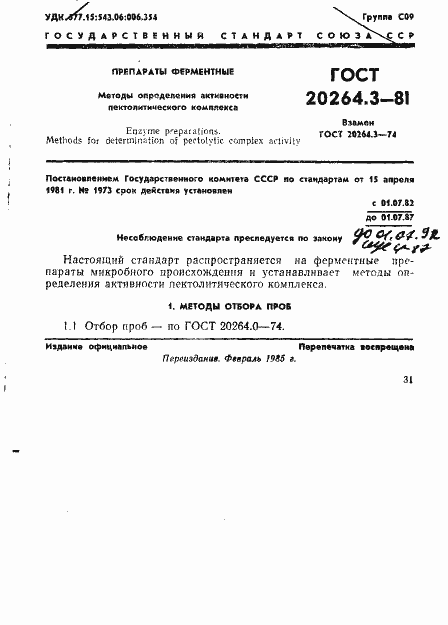 Страница 1 ГОСТ 20264.3-81