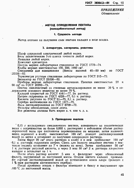 Страница 15 ГОСТ 20264.3-81
