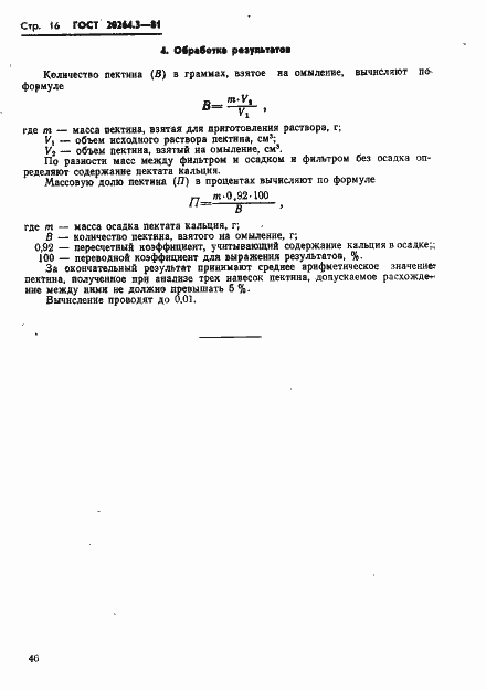 Страница 16 ГОСТ 20264.3-81